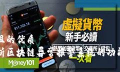 思考并且的优质全面解析区块链异常报