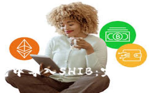 如何在TP钱包中导入SHIB:完整指南和常见问题