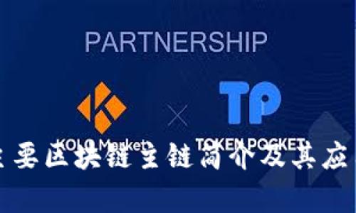 全球主要区块链主链简介及其应用分析