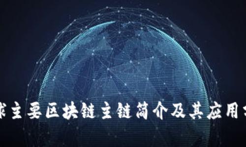 全球主要区块链主链简介及其应用分析