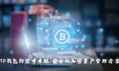 TP钱包绑定中本聪：安全的加密资产管