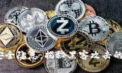 区块链安全隐患：揭秘黑客攻击的5大