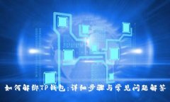 如何解绑TP钱包：详细步骤与常见问题