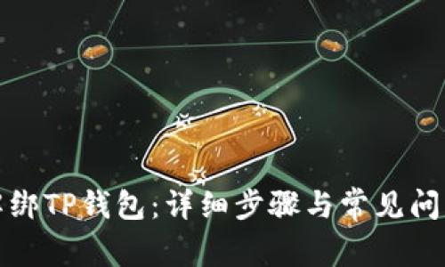 如何解绑TP钱包:详细步骤与常见问题解答