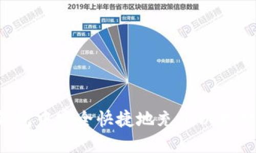 如何在TP钱包中安全快捷地充值以太坊:完整攻略