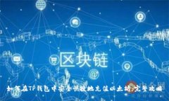 如何在TP钱包中安全快捷地充值以太坊