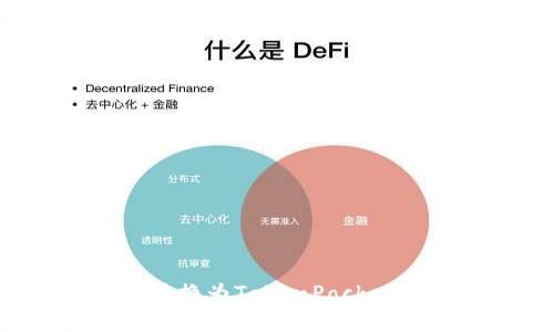 : 如何将货币转换为TokenPocket资产:详细指南