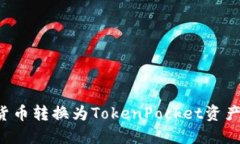 : 如何将货币转换为TokenPocket资产：详