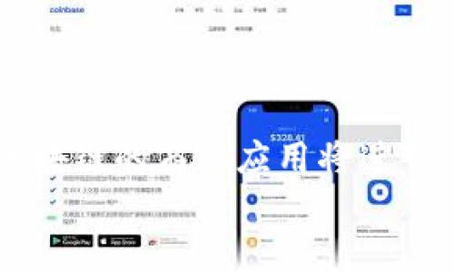   区块链在商业领域的多元化应用：探索未来的商业模式 / 
 guanjianci 区块链, 商业应用, 去中心化, 智能合约 /guanjianci 

引言
区块链技术自其提出以来，便以其分布式账本和去中心化特性吸引了各行各业的关注。在过去的几年中，区块链已经从当初的比特币和其他数字货币的基础技术，逐步发展为一种被广泛应用于商业活动的工具。其独特的透明性、安全性和不可篡改性，使得企业在多个方面可以重塑商业模式，提高运营效率，并降低成本。
本文将深入探讨区块链技术在商业领域的多种应用，包括供应链管理、金融服务、智能合约、数字身份验证等。同时，我们还将解答一些相关问题，以帮助读者更好地理解区块链在商业中的潜在价值和实际应用。我们将逐步分析并探讨这些内容，呈现出一个全面的区块链应用图景。

区块链在供应链管理中的应用
供应链管理是商业中一个复杂且重要的环节，涉及多个环节与多个参与者，区块链技术的出现为其转型提供了全新的思路。通过区块链，所有参与者都可以访问一个共享的、实时更新的账本，从而提高透明度，减少信息不对称。
例如，在食品供应链中，通过区块链技术，生产者、分销商和消费者可以实时获得食品的来源、运输过程及储存条件等信息。这不仅能够提高食品安全，还能增强消费者的信任感。此外，对于制造业而言，区块链还能够提供产品追踪的能力，使得在产品出现问题时，可以迅速追溯其源头，降低了召回成本。
总结来看，区块链在供应链管理中的应用不仅提高了信息流动的透明度，还能够有效降低运营成本，提高整体效率，这是传统管理模式难以实现的。

区块链在金融服务中的作用
金融服务行业是区块链技术应用最广泛的领域之一。从国际支付到智能合约，区块链正在重新定义传统金融服务。例如，区块链可以通过提供去中心化的支付方式，消除跨国交易中的银行的中介角色，从而降低交易成本。
另外，区块链技术的智能合约应用，可以使交易过程自动化。例如，房产交易可以通过智能合约来管理，房产的转移、一旦条件满足，合约可以自动执行，节省了时间与成本。同时，这也降低了人为错误和舞弊的风险。
通过区块链，金融服务的透明性和效率有了显著提升。而且，区块链技术也为金融包容性提供了可能，使得更多人可以获取金融服务。

智能合约的商业应用
智能合约是区块链上的一种自执行合约，合约的条款以代码的形式写入区块链中。它能够自动执行合约条款，减少中介参与，降低成本及风险。在商业交易中，智能合约能够提高交易的安全性和透明度。
举个例子，在房地产交易中，智能合约可以在买家支付定金后自动锁定房产，而在房款支付完成后，房产的所有权自动转移给买家。这种方式不仅提高了交易的效率，还降低了交易过程中的信任成本。
智能合约在实际应用中展现出巨大的前景，越来越多的企业正在研究如何将其融入到自身的业务流程中，以实现更高效的商业模式。

数字身份验证与区块链
在数字化的浪潮中，身份验证的安全性与隐私保护显得尤为重要。传统的身份验证方法易受攻击和滥用，而区块链技术为这一问题提供了解决方案。通过区块链进行身份管理，可以保护用户的个人信息，并控制其在不同服务之间的共享。
例如，用户可以通过一个去中心化的身份认证系统创建自己的数字身份，这个身份是保存在区块链上的，并且是不可篡改的。用户在使用不同服务时，可以选择分享哪些信息，从而更好地保护隐私。
这在金融、医疗和社交等领域都有着广泛的应用前景，特别是在遵循数据保护法规的背景下，区块链为数字身份验证提供了一个高效而安全的解决方案。

区块链在知识产权保护中的作用
知识产权是企业的核心资产之一，而传统的知识产权保护手段时常难以满足要求。区块链技术因其不可篡改和透明的特点，成为知识产权保护的理想选择。在区块链上记录作品的创作时间、作者信息等，可以有效防止版权争议。
比如，艺术作品的创作者可以通过区块链上传自己的作品，并在上面标明版权信息，此后任何对该作品的使用都可以追溯到原作者。这不仅增加了作品的透明度，也为版权费的分配提供了基础。
因此，越来越多的企业和个人开始关注区块链在知识产权保护方面的应用，预计未来将有更多完善的机制出现。

相关问题
1. 区块链技术如何保证交易的安全性？
区块链通过多种机制来确保交易的安全性。其中，最重要的是密钥加密机制和分布式账本。每一笔交易都会在网络中被多个节点验证，从而确保记录的真实性和完整性。此外，区块链的每一段数据都与前一段相连接，这种结构使得篡改数据变得极其困难。
再者，区块链还使用了哈希函数来确保数据的一致性与安全性，一旦交易被写入区块链，就无法再进行更改。因此，区块链技术提供了高度安全的交易环境，使得各方参与者能够更加安心地进行商业交易。

2. 区块链应用的主要挑战是什么？
尽管区块链技术带来了诸多优势，但在其应用过程中仍然面临很多挑战。首先，技术成熟度尚需提高，尤其是在可扩展性和速度方面，现有的区块链技术在处理大量交易时可能会遇到瓶颈。
其次，法律和法规的滞后也是区块链技术普及的障碍之一。很多国家仍然缺乏针对区块链技术的清晰法规，导致企业在使用时面临一定的法律风险。
最后，用户教育也是一个重要问题，很多企业和个人尚未充分理解区块链技术及其潜在的商业价值，这也影响了其应用的广度和深度。

3. 区块链技术将如何改变传统行业？
区块链技术的引入为传统行业带来了较大的冲击与改变。首先，在金融行业，区块链能够提高支付的效率，降低成本，从而改变传统的金融交易方式。同时，去中心化的特性使得更多人可以更容易地参与到金融中来。
其次，在供应链管理上，区块链能够提高透明度，改善信息流，这对于产品追溯，尤其是食品安全等方面，有着重要意义。
最后，区块链还在打击腐败、提升透明度等方面，改变了政府和公益组织的运作方式。有可能为传统行业带来新一轮的转型与升级。

4. 区块链与人工智能的结合前景如何？
在未来的发展中，区块链与人工智能（AI）的融合将是一个值得关注的趋势。AI的强大算法能够利用区块链提供的数据来进行更为精确的预测和决策。同时，区块链能够为AI提供一个安全、透明的数据交换平台，确保数据的真实性与隐私性。
例如，在医疗领域，AI可以分析区块链上存储的患者数据，从而帮助医生做出更准确的诊断。而区块链则能够确保患者的个人信息不会被滥用，保护患者的隐私。
这种结合将带来新的应用场景，同时也可能引发一系列新的问题与挑战，但无疑将推动两个领域的共同发展。

5. 如何评估区块链项目的价值？
评估一个区块链项目的价值时，应考虑多个方面。首先，要分析其商业模式是否具备可持续性，是否解决了一个实际问题。其次，项目的团队背景、技术实力和社区支持也是关键因素，这将直接影响项目的长期发展。
其次，项目的技术堆栈及其创新程度，是评估其竞争力的重要标准。最后，还需关注项目的市场需求和商业环境，确保其在未来发展中的潜力。
总之，全面评估一个区块链项目的价值，需要综合考虑多方面的因素，这有助于投资者做出有效的决策。

结论
区块链技术正在迅速重塑商业领域，促进了企业的高效运作和安全交易。尽管面临一些挑战，但随着技术的不断发展和应用场景的逐渐丰富，未来区块链的商业应用将进一步深入，对各行各业产生深远的影响。
企业及个人应当持续关注区块链技术的进展，抓住这一变革带来的机遇，以迎接未来的商业世界。