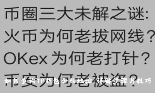 如何查询TP钱包合约地址:详解步骤与技巧