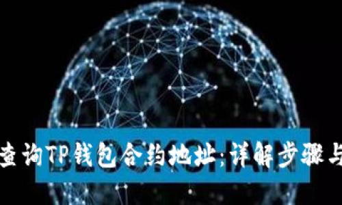 如何查询TP钱包合约地址:详解步骤与技巧