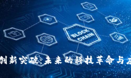 区块链创新突破:未来的科技革命与应用前景