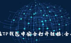 如何在TP钱包中安全打开链接：全面指
