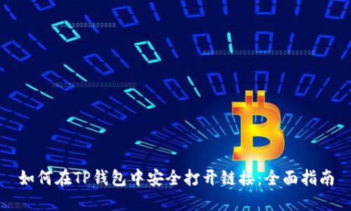 如何在TP钱包中安全打开链接:全面指南
