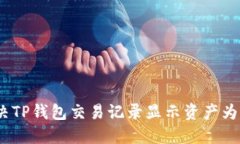 如何解决TP钱包交易记录显示资产为