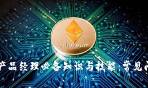 区块链产品经理必备知识与技能:常见问题详解