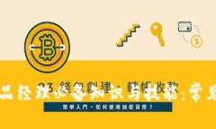 区块链产品经理必备知识与技能：常见