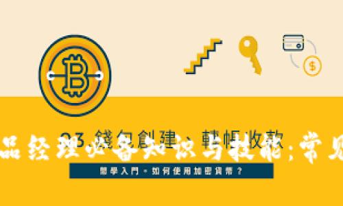 区块链产品经理必备知识与技能:常见问题详解