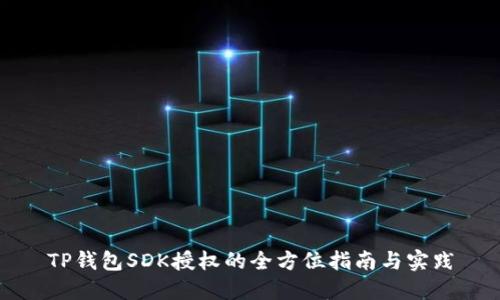 TP钱包SDK授权的全方位指南与实践