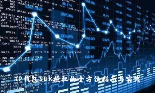 TP钱包SDK授权的全方位指南与实践