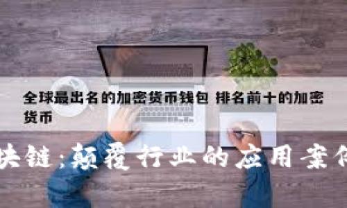 大数据与区块链:颠覆行业的应用案例与前景分析