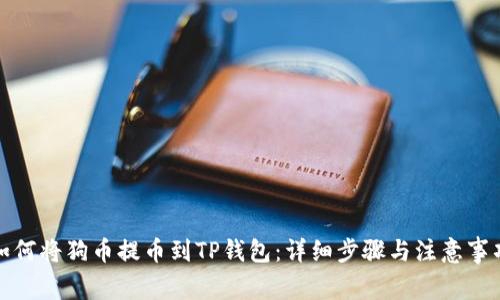 如何将狗币提币到TP钱包:详细步骤与注意事项