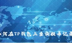 如何在TP钱包上查询提币记录？