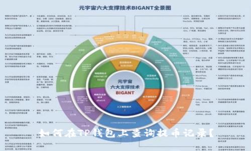 如何在TP钱包上查询提币记录?