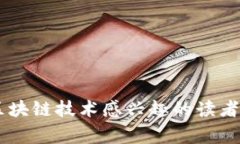 区块链的目录内容通常涵盖多个方面，