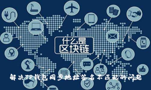 解决TP钱包同步地址签名不匹配的问题