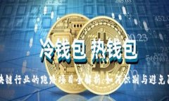 区块链行业的跑路项目全解析：如何识