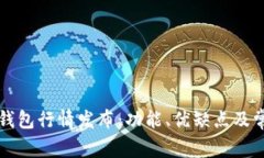 深入解析TP钱包行情发布：功能、优缺