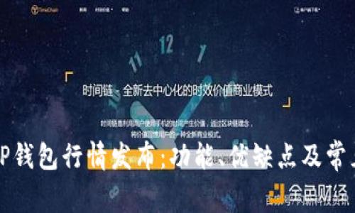 深入解析TP钱包行情发布:功能、优缺点及常见问题解答