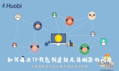 如何解决TP钱包创建链无法删除的问题