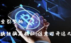 用于搜索引擎的广州区块链骗局揭秘：
