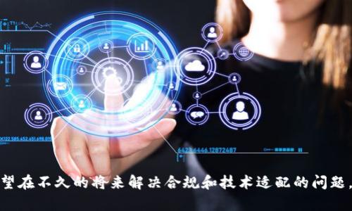    TP钱包何时能在苹果手机上线？ / 

 guanjianci  TP钱包, 苹果手机, 钱包上线时间, 加密货币, 数字货币 /guanjianci 

随着数字货币的发展，各种加密货币钱包不断涌现。TP钱包作为一款功能强大、用户友好的数字货币钱包，吸引了众多用户的关注。然而，对于许多苹果手机用户来说，TP钱包何时能在iOS平台上线却成为了一个令人关注的话题。本文将详细探讨TP钱包上线苹果手机的前景、遇到的障碍及其未来可能的发展方向。

一、TP钱包的概述

TP钱包是一款支持多种数字货币存储和交易的移动应用软件。它的功能涵盖了数字货币的转账、兑换以及资产管理等多项服务。此款钱包最大的亮点在于其跨链支持，用户可以在不同的区块链之间进行资产管理和转移。TP钱包的界面友好，用户体验良好，因此受到广大用户的喜爱。

二、TP钱包为何未上线苹果手机

虽然TP钱包在Android平台表现出色，但其在iOS平台的上线始终没有明确消息。这主要与以下几个原因有关：

ul
    listrong苹果的审核机制：/strong苹果对于应用的审核相对严格，尤其是涉及金融和加密货币的应用。在提交上架申请时，TP钱包必须满足一系列的合规要求，这可能导致审核时间延长。/li
    listrong合规性问题：/strong不同国家和地区对数字货币的法规各不相同，TP钱包需要确保其在每一个市场的合规性，这也是上线的重要障碍。/li
    listrong技术兼容性：/strongiOS平台与Android平台在技术架构上存在差异，TP钱包需要进行适配，这也可能导致上线延迟。/li
/ul

三、苹果手机用户对TP钱包的需求分析

苹果手机用户对数字货币的关注度逐渐提高，尤其是在投资和交易方面。苹果用户对钱包应用的要求极高，除了安全性外，良好的用户体验也是选择钱包的重要因素。目前，市场上已有一些数字货币钱包成功登陆iOS平台，这也突显了TP钱包尽快上线的重要性。

四、TP钱包上线苹果手机的可能性及前景

尽管目前TP钱包尚未在iOS平台上线，但其未来的发展潜力依然很大。随着越来越多的用户对数字货币的认可，TP钱包有望在合规性和技术适配上不断努力，争取尽快上线。

五、常见问题解答

为了更全面地了解TP钱包上线苹果手机的相关信息，我们整理了一些常见问题，并进行详细解答。

问题一：TP钱包的安全性如何保障？

TP钱包在安全性方面采取了多重措施，以确保用户的数字资产不受到威胁。这些措施包括：

ul
    listrong私钥管理：/strongTP钱包采用非托管模式，私钥由用户自行存储，增加了用户资产的安全性。/li
    listrong多重签名 technology:/strong通过多重签名机制，用户在进行交易时需要多方确认，进一步提高安全性。/li
    listrong数据加密：/strong钱包中所有用户的信息和交易数据均经过加密处理，防止黑客攻击。/li
/ul

综上所述，TP钱包在安全性方面做得相对优秀。但用户也应加强自身的安全防护，例如定期修改密码和备份私钥等。

问题二：TP钱包支持哪些类型的数字货币？

TP钱包支持多种主流的数字货币，包括但不限于以下几种：

ul
    listrong比特币（BTC）：/strong作为最早的加密货币，比特币拥有广泛的接受度，TP钱包自然加强了对其的支持。/li
    listrong以太坊（ETH）：/strong以太坊是广泛应用于智能合约和DApp的平台，TP钱包充分支持以太坊及其相关代币（ERC20）。/li
    listrong波场（TRX）：/strong波场是一个高性能区块链平台，而TP钱包则通过给用户提供良好的波场体验。/li
/ul

总而言之，TP钱包不仅支持主流数字货币，还不定期增加更多支持的币种，以满足用户的多元化需求。

问题三：如何安全使用TP钱包进行交易？

使用TP钱包进行交易时，用户需遵循以下安全使用规范：

ul
    listrong确保网络安全：/strong在进行交易时，用户应确保连接安全的网络，避免在公共Wi-Fi上进行交易。/li
    listrong定期备份私钥：/strong用户应定期对私钥进行备份，一旦遭遇黑客攻击或设备丢失，可以迅速恢复。/li
    listrong启用双重身份验证：/strong如果TP钱包支持双重身份验证，务必开启此功能，以进一步提高账户安全。/li
/ul

通过遵循这些指导原则，用户可以有效降低资产被盗取的风险。

问题四：TP钱包的用户界面友好吗？

TP钱包专注于提供良好的用户体验，其界面设计兼具美观与实用。用户界面简洁直观，适合不同层次的用户。以下是几个具体的用户界面特点：

ul
    listrong清晰的导航： /strong用户可以通过明显的导航栏目快速找到所需功能，如交易和资产管理等。/li
    listrong实时资产展示：/strong用户可以在主页面上即时查看资产状况，不必进入各个页面大量点击。/li
    listrong一键交易：/strongTP钱包支持一键交易功能，大幅提高了操作的便捷性。/li
/ul

总体来看，TP钱包的用户界面设计符合现代用户需求，能够有效提升用户的使用体验。

问题五：TP钱包的客户支持服务如何？

TP钱包在客户服务方面也有不少的投入，用户若遇到问题可以通过多种渠道获取帮助。这些渠道包括：

ul
    listrong在线客服：/strongTP钱包提供实时在线客服支持，能够及时解答用户的问题。/li
    listrongFAQ部分：/strongTP钱包官网上有详细的常见问题解答，涵盖了大部分用户可能碰到的问题。/li
    listrong社区支持：/strongTP钱包还维护着社交媒体平台的社区，用户可以在这里进行交流和探讨。/li
/ul

通过这些渠道，TP钱包能够有效提升用户的满意度和黏性。 

总结而言，TP钱包在诸多方面表现良好，虽然尚未上线苹果手机，但其未来的发展潜力依然值得期待。随着市场需求的推高，TP钱包有望在不久的将来解决合规和技术适配的问题，积极寻求在iOS平台的上线机会。希望这一切都能尽快实现，让更多的苹果用户享受到TP钱包的便利与安全。
