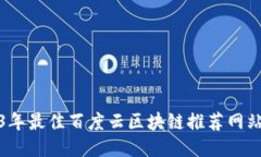 2023年最佳百度云区块链推荐网站大全
