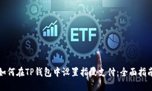 如何在TP钱包中设置指纹支付:全面指南