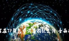 如何在TP钱包中设置指纹支付：全面指
