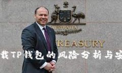普通下载TP钱包的风险分析与安全指南