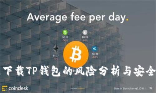 普通下载TP钱包的风险分析与安全指南