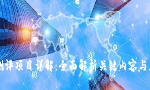 区块链测评项目详解：全面解析关键内容与应用场景