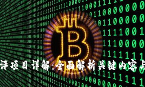 区块链测评项目详解：全面解析关键内容与应用场景