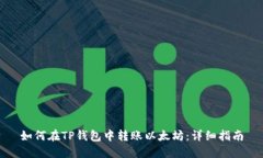 如何在TP钱包中转账以太坊：详细指南