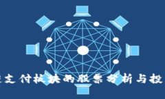 区块链支付板块的股票分析与投资机会