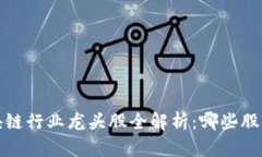 2023年区块链行业龙头股全解析：哪些