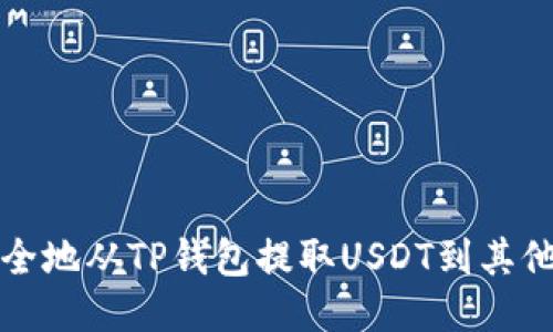 如何安全地从TP钱包提取USDT到其他交易所