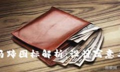 TP钱包的马蹄图标解析：设计寓意与功