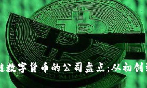 区块链数字货币的公司盘点：从初创到巨头
