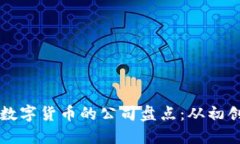 区块链数字货币的公司盘点：从初创到